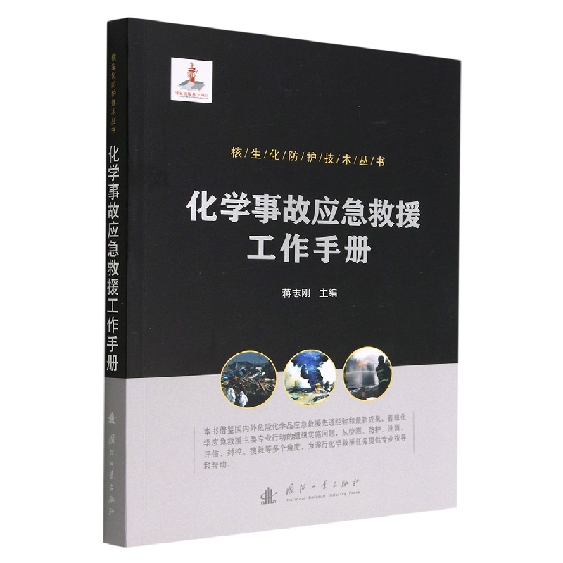 化学事故应急救援工作手册