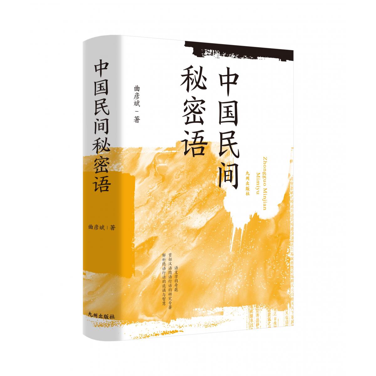 中国民间秘密语