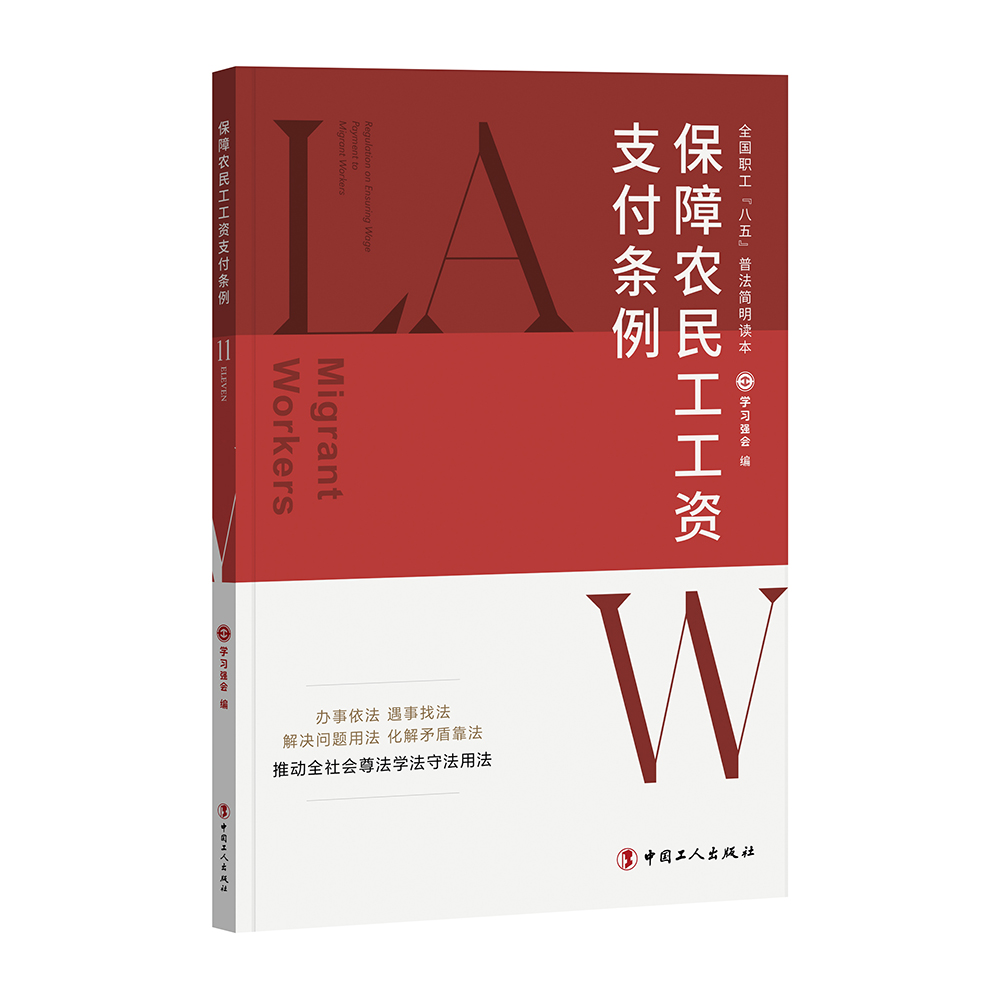 全国职工“八五”普法简明读本：保障农民工工资支付条例