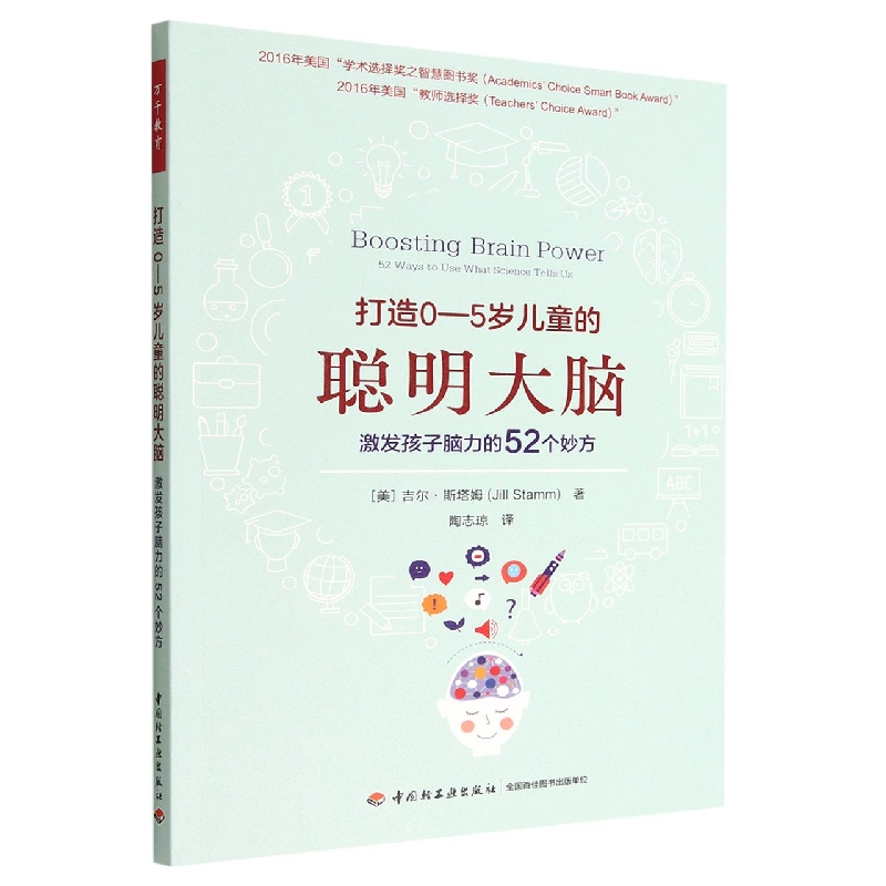 万千教育学前.打造0―5岁儿童的聪明大脑 : 激发孩子脑力的52个妙方