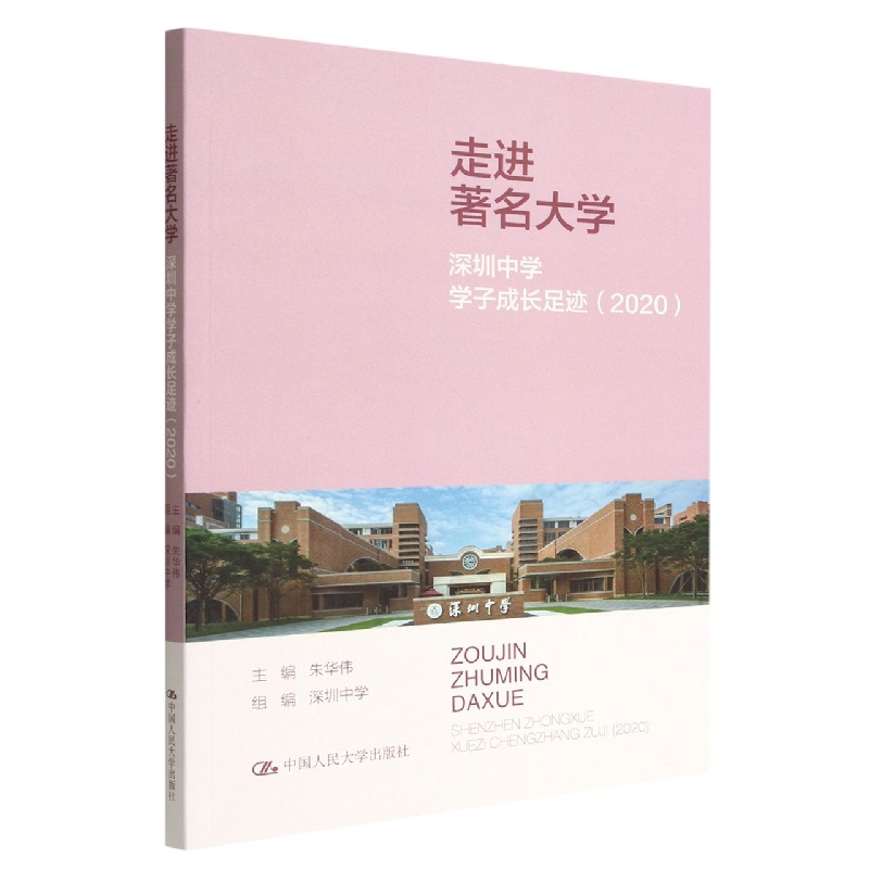 走进著名大学(深圳中学学子成长足迹2020)