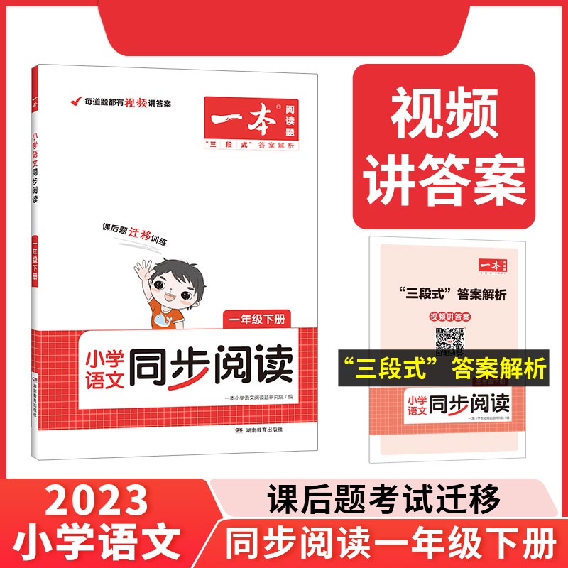 2023一本·小学语文同步阅读1年级下册