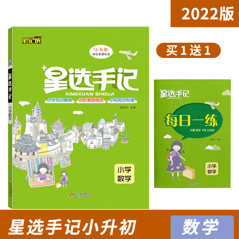 星选手记小学数学