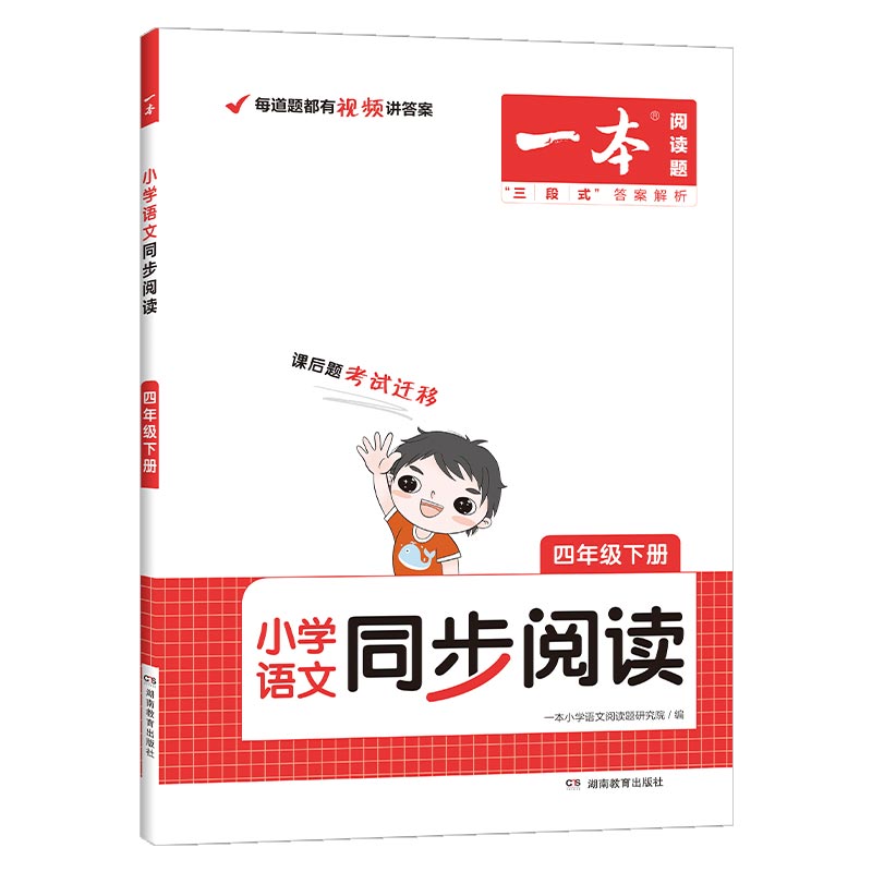 2023一本·小学语文同步阅读4年级下册