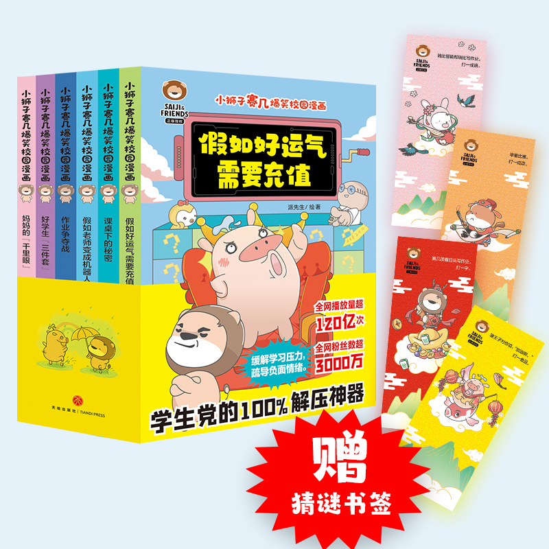 小狮子赛几爆笑校园漫画（全6册）