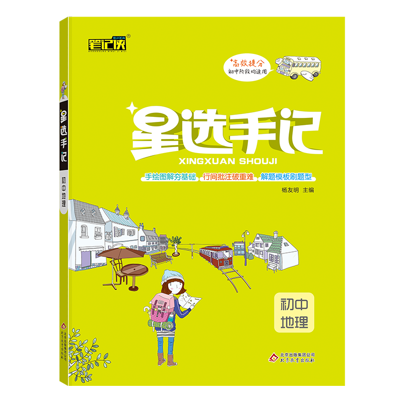 21星选手记 初中地理