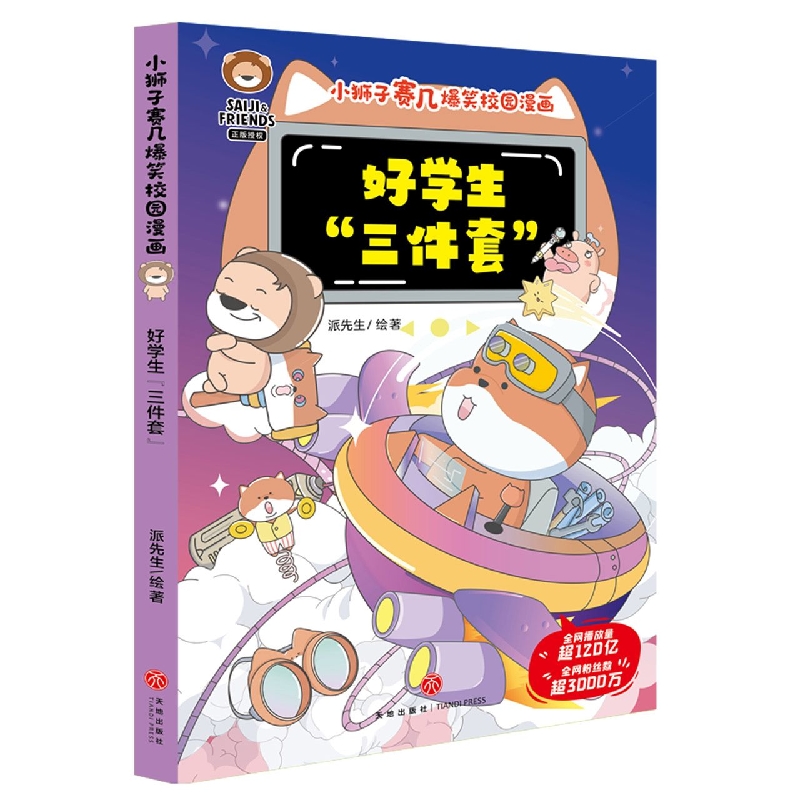 好学生“三件套”/小狮子赛几爆笑校园漫画