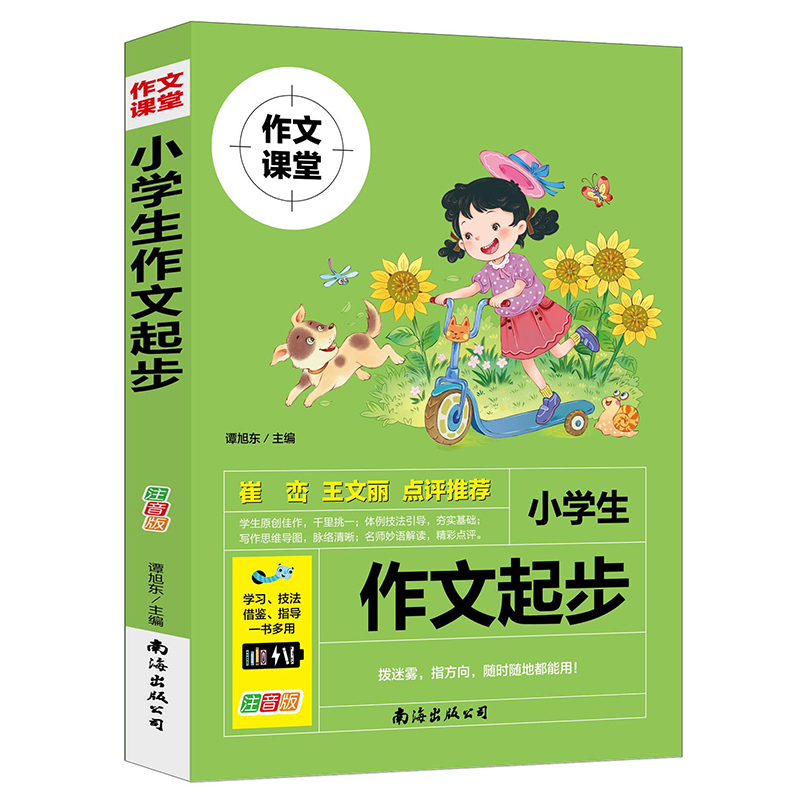 小学生作文起步(注音版)