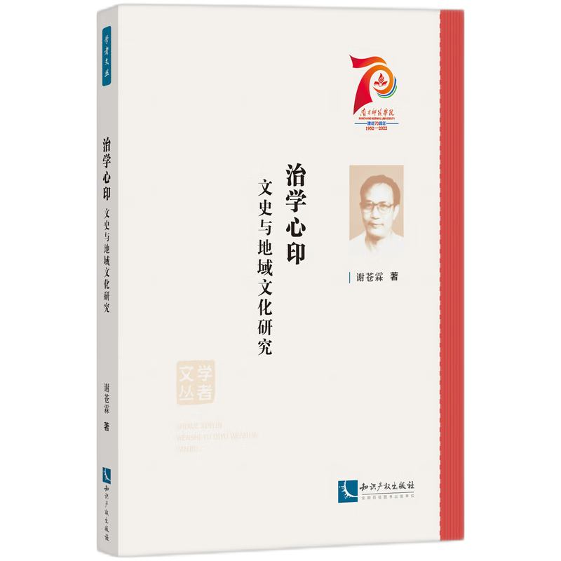 治学心印——文史与地域文化研究
