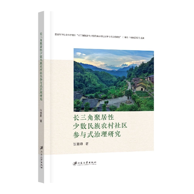 长三角聚居性少数民族农村社区参与式治理研究