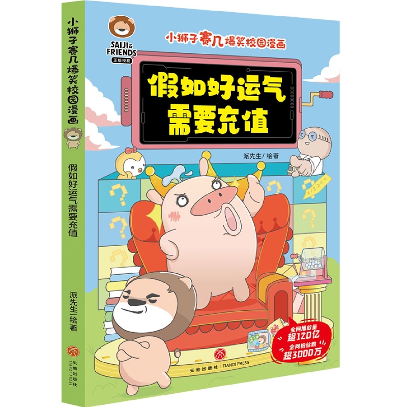假如好运气需要充值/小狮子赛几爆笑校园漫画
