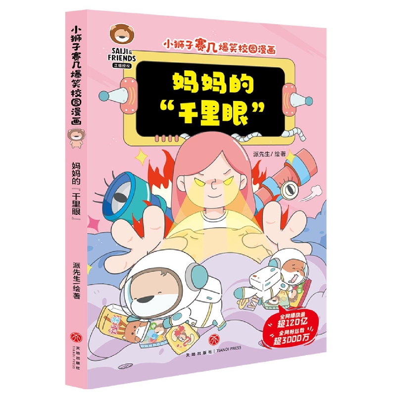 妈妈的“千里眼”/小狮子赛几爆笑校园漫画