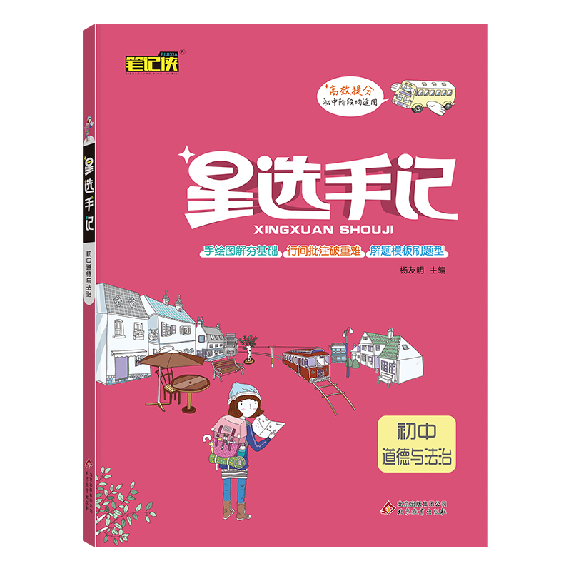 21星选手记 初中道德与法治