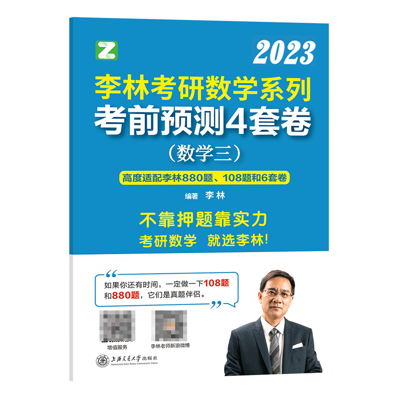 李林2023考研数学系列最后冲刺4套卷. 数学三