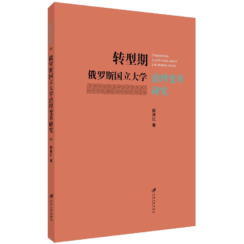 转型期俄罗斯国立大学治理变革研究