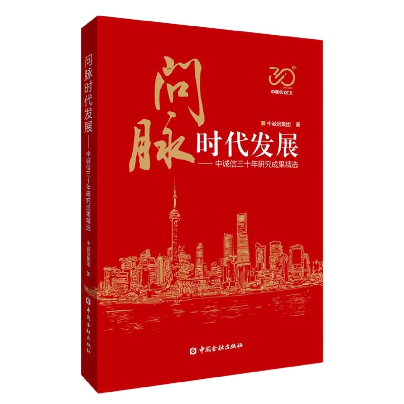 问脉时代发展——中诚信三十年成果精选