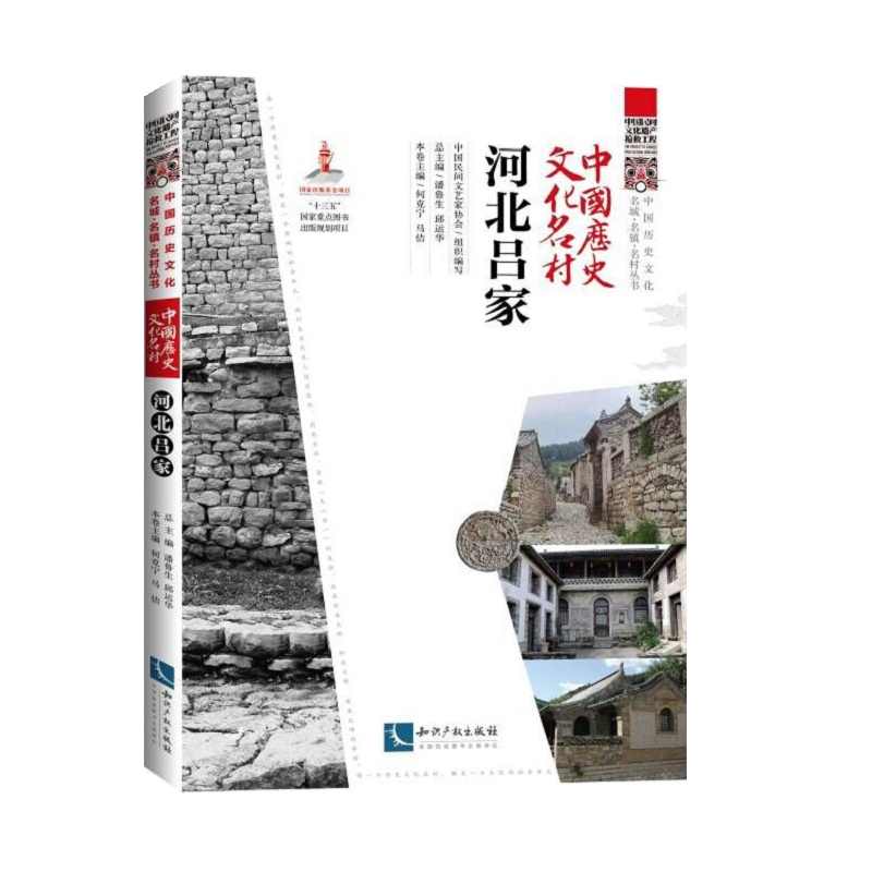 中国历史文化名村 河北吕家