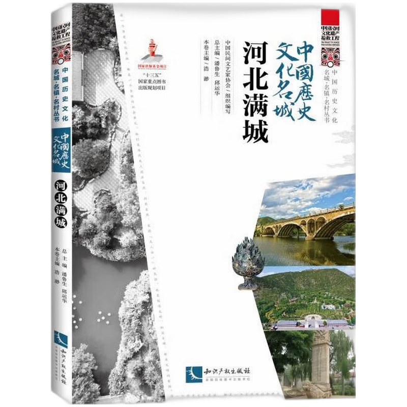 中国历史文化名城·河北满城