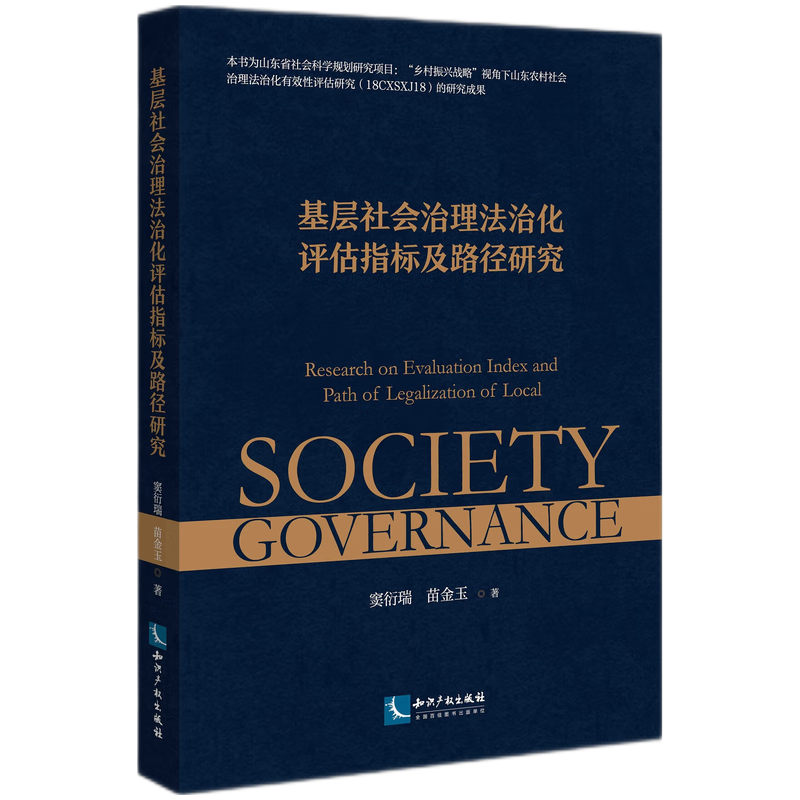 基层社会治理法治化评估指标及路径研究