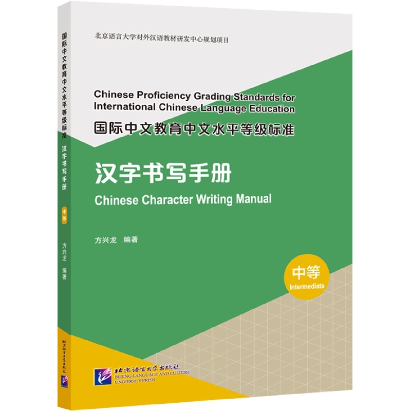 国际中文教育中文水平等级标准 汉字书写手册(中等)