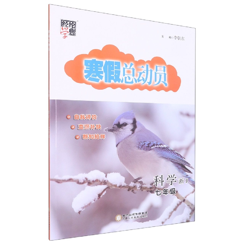 科学(7年级浙J)/寒假总动员