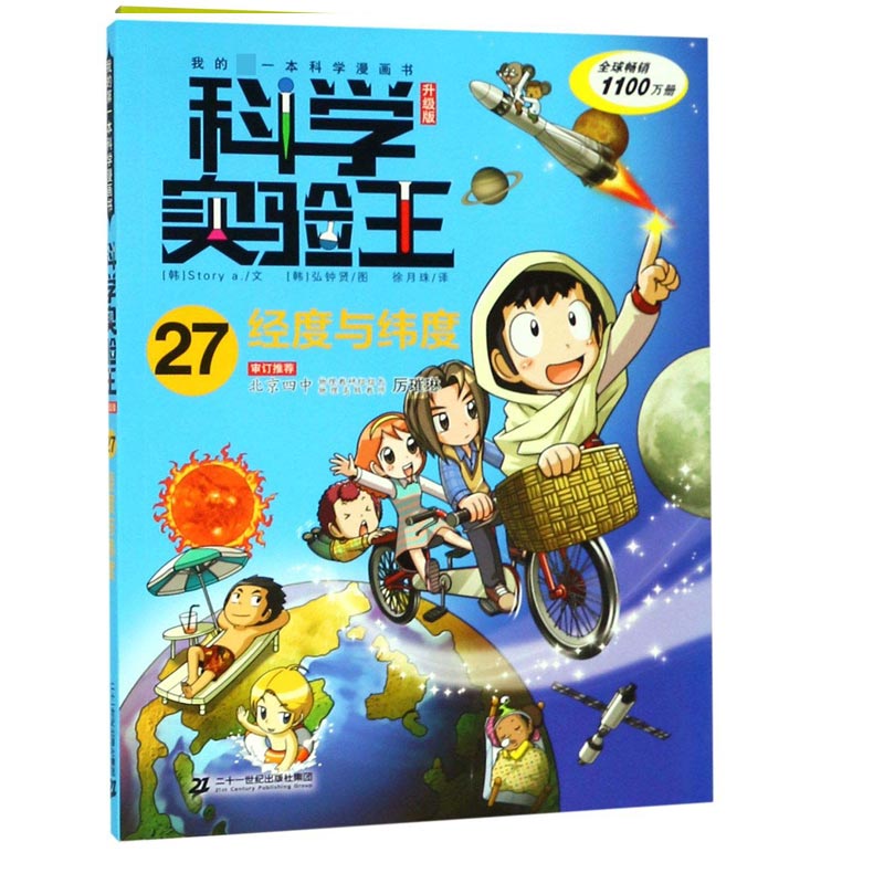 科学实验王(27经度与纬度升级版)