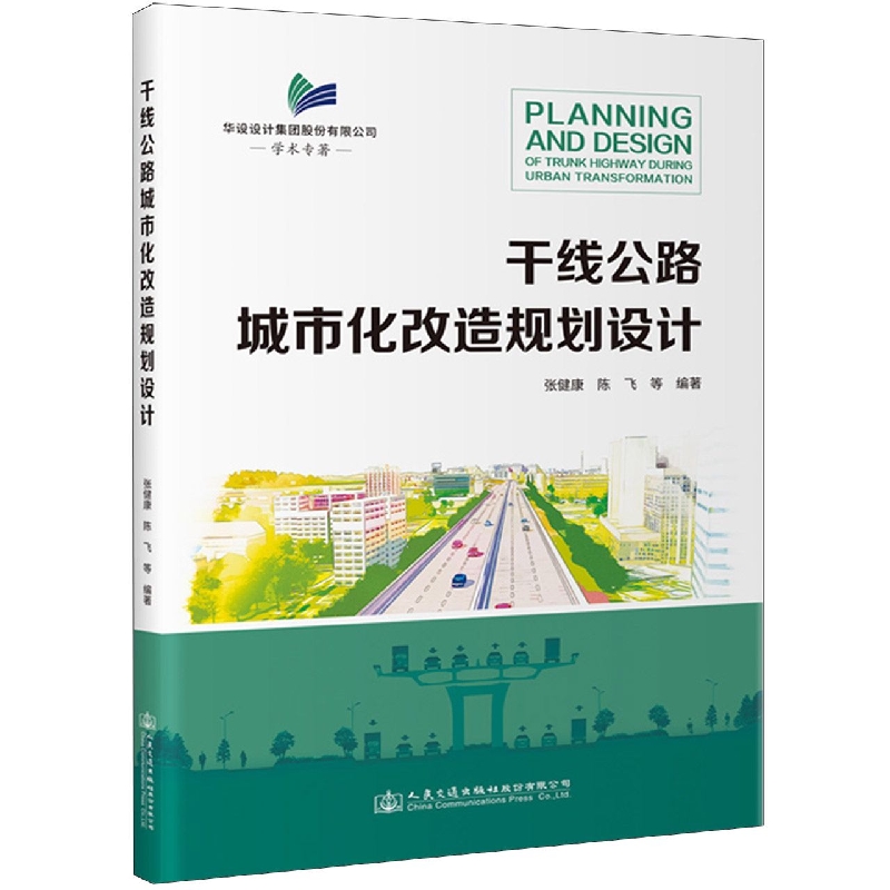 干线公路城市化改造规划设计