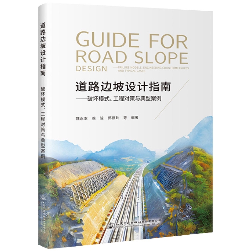 道路边坡设计指南——破坏模式、工程对策与典型案例
