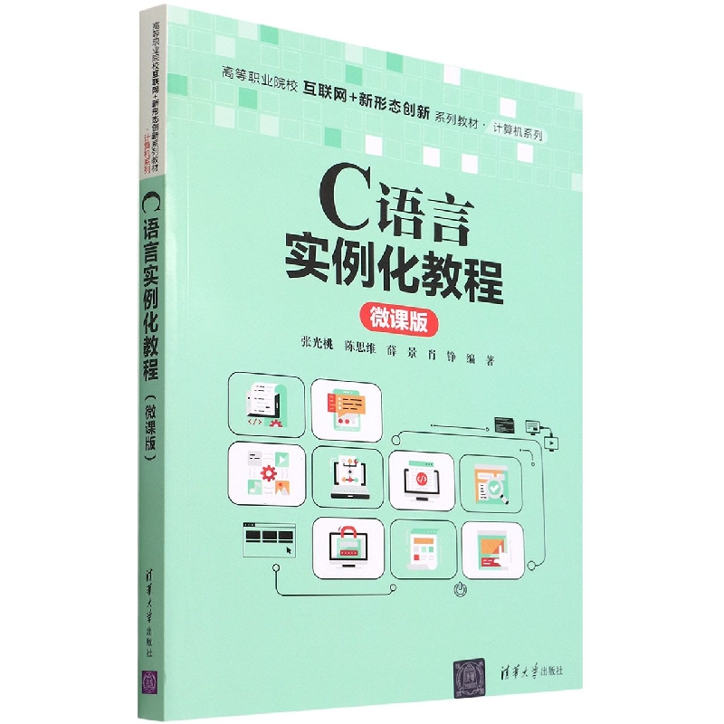 C语言实例化教程(微课版高等职业院校互联网+新形态创新系列教材)/计算机系列