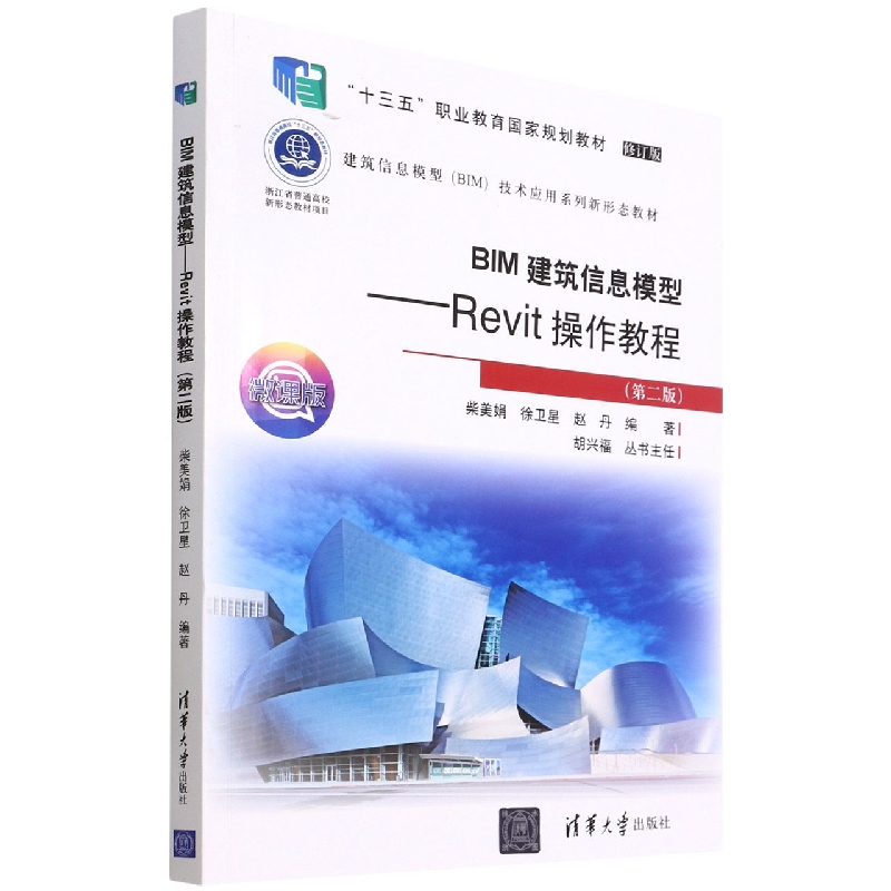 BIM建筑信息模型--Revit操作教程(第2版微课版修订版建筑信息模型BIM技术应用系列新形 ...