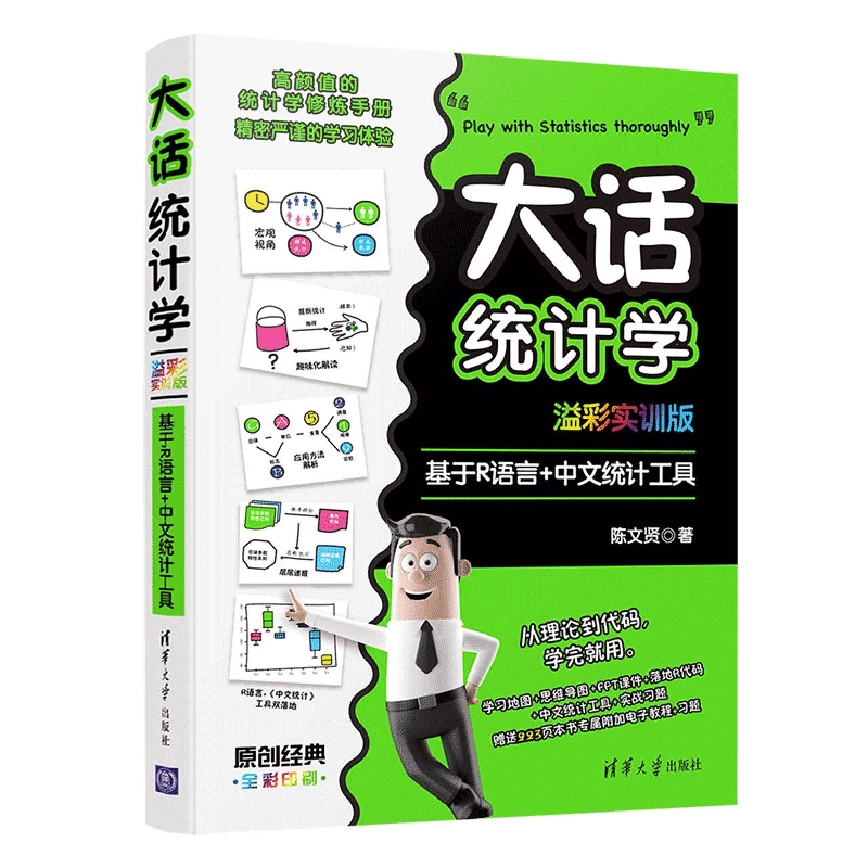 大话统计学(溢彩实训版)——基于R语言+中文统计工具