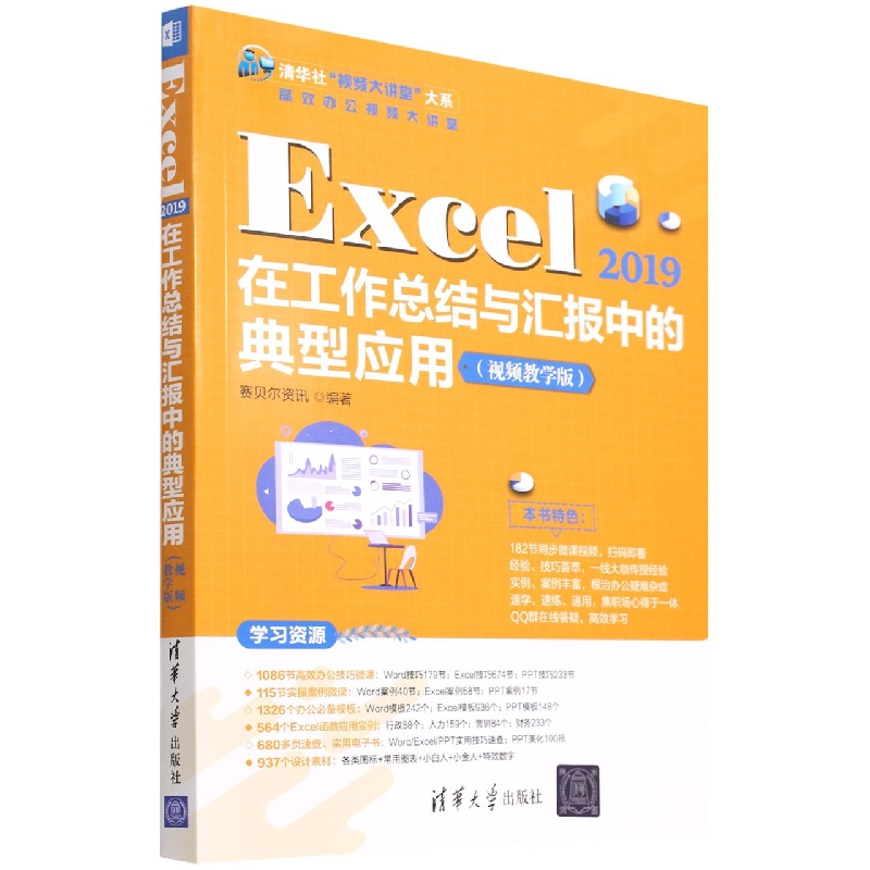 Excel2019在工作总结与汇报中的典型应用(视频教学版)/清华社视频大讲堂大系