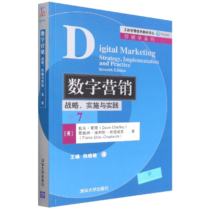 数字营销(战略实施与实践第7版)/营销学系列/工商管理优秀教材译丛