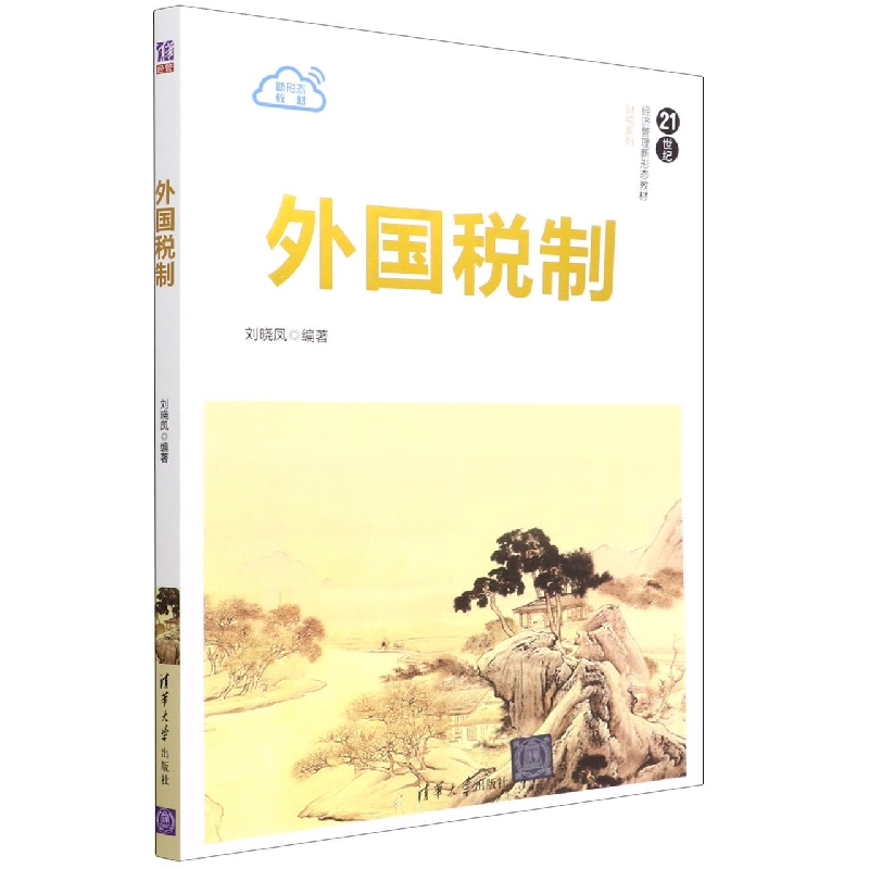 外国税制(21世纪经济管理新形态教材)/财税系列