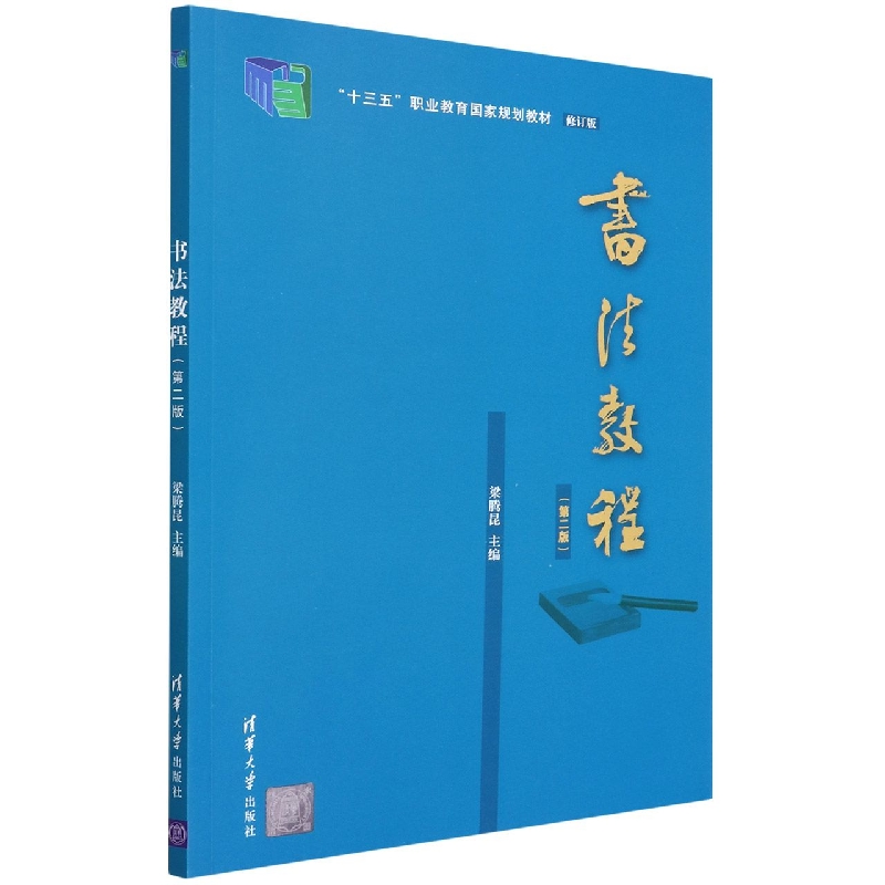 书法教程(第2版修订版十三五职业教育国家规划教材)