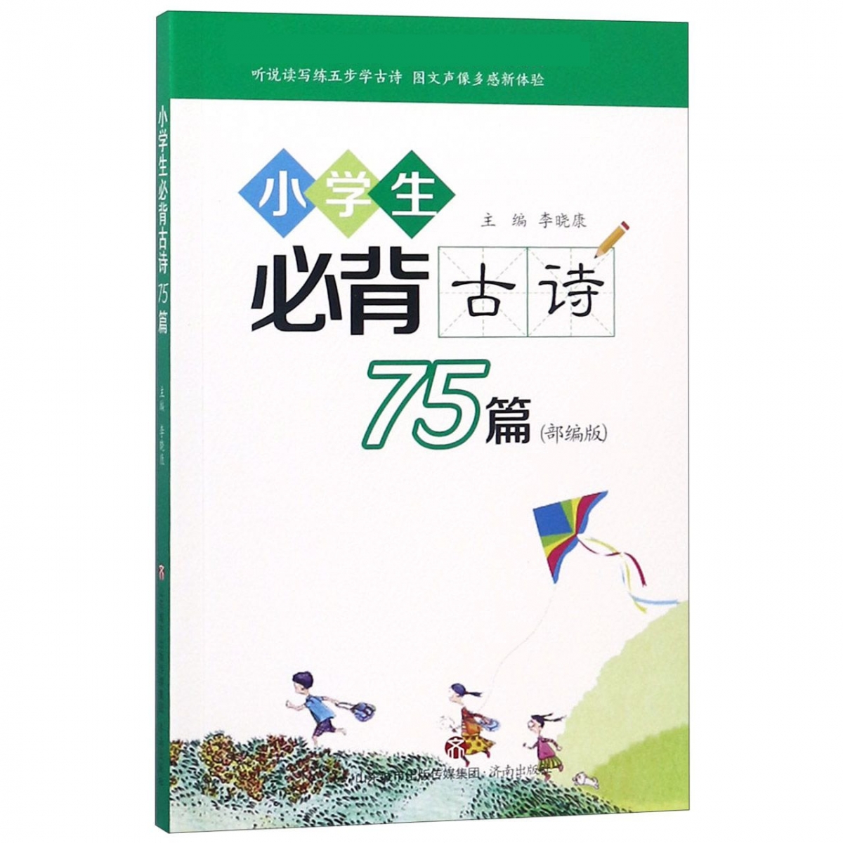 小学生必背古诗75篇(部编版)