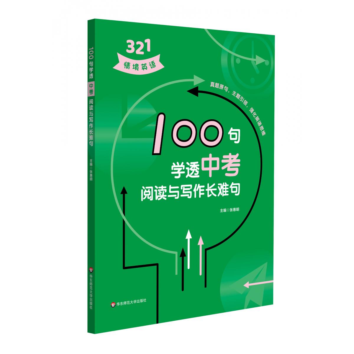100句学透中考阅读与写作长难句