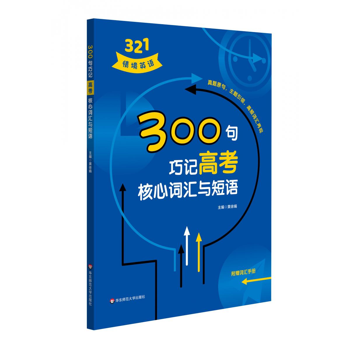 300句巧记高考核心词汇与短语