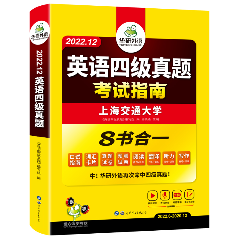 2022.12四级真题指南（含9月真题）