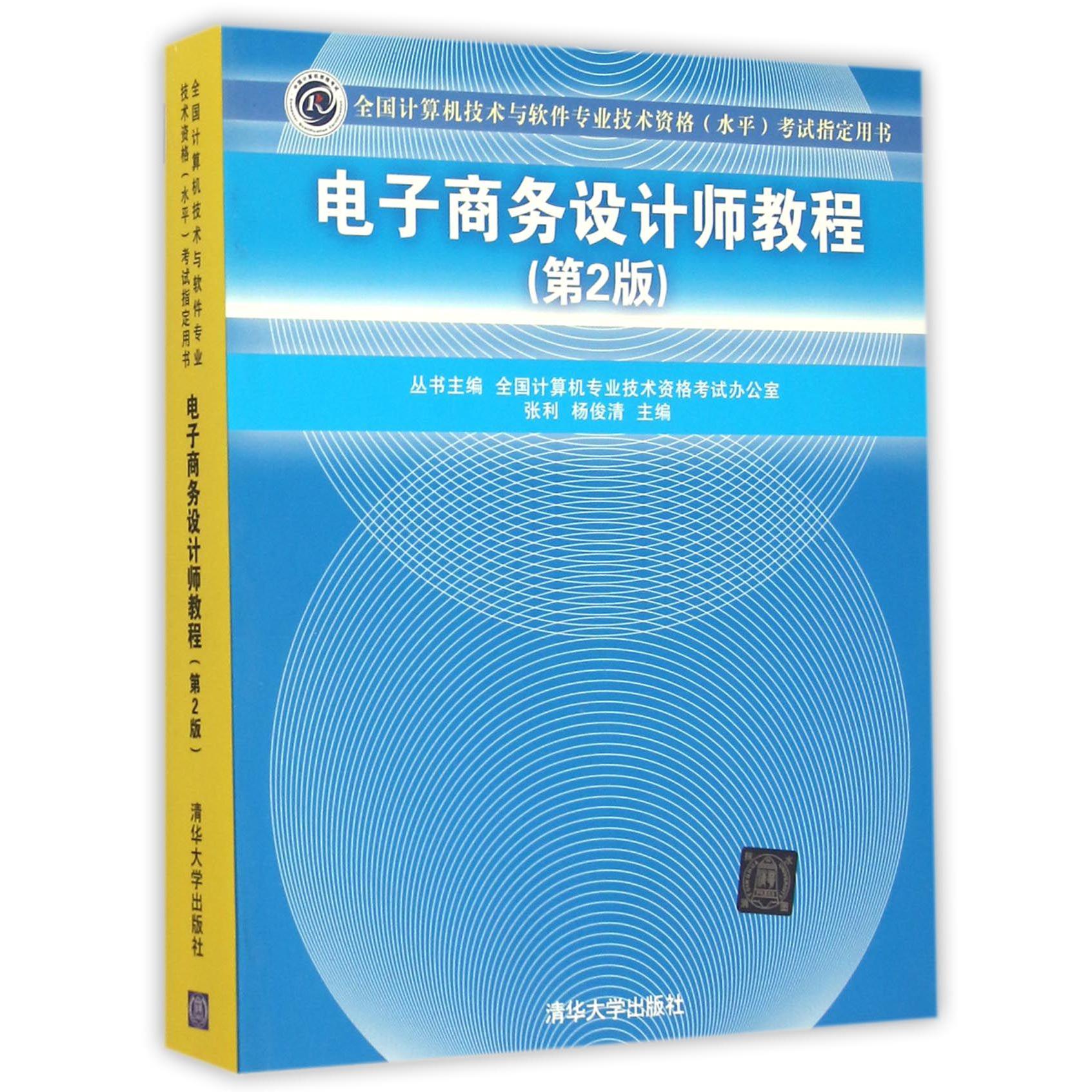 电子商务设计师教程（第2版全国计算机技术与软件专业技术资格水平考试指定用书）...