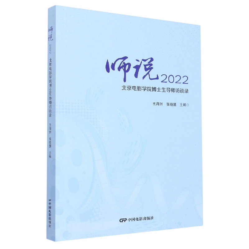 师说2022：北京电影学院博士生导师访谈录