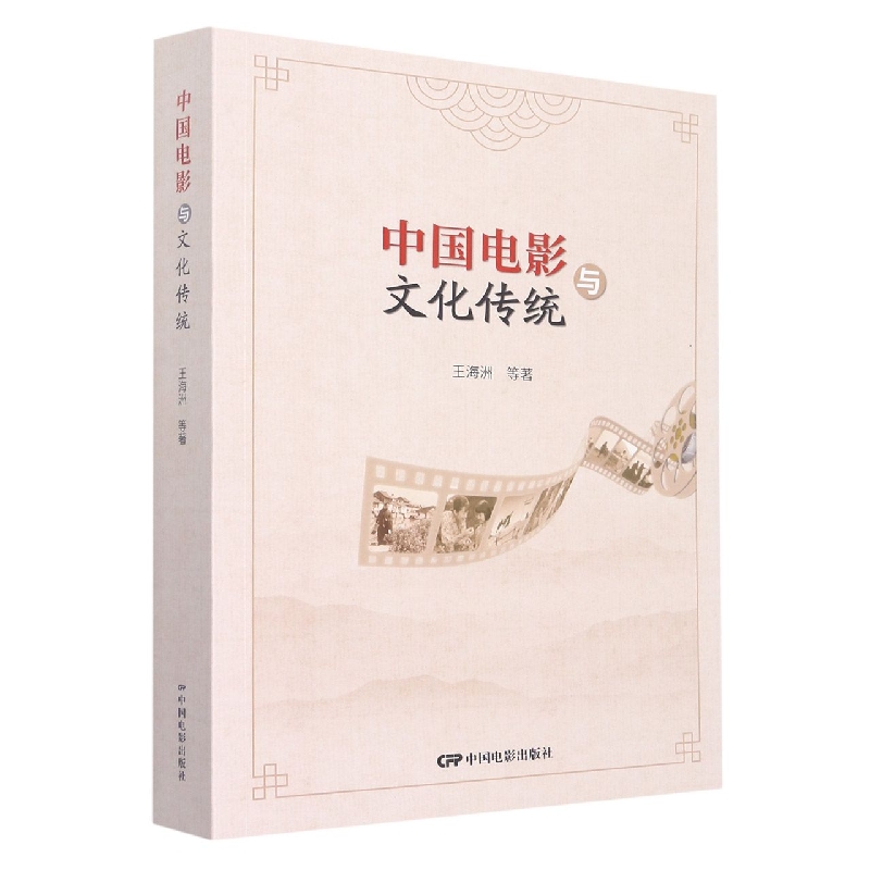 中国电影与文化传统