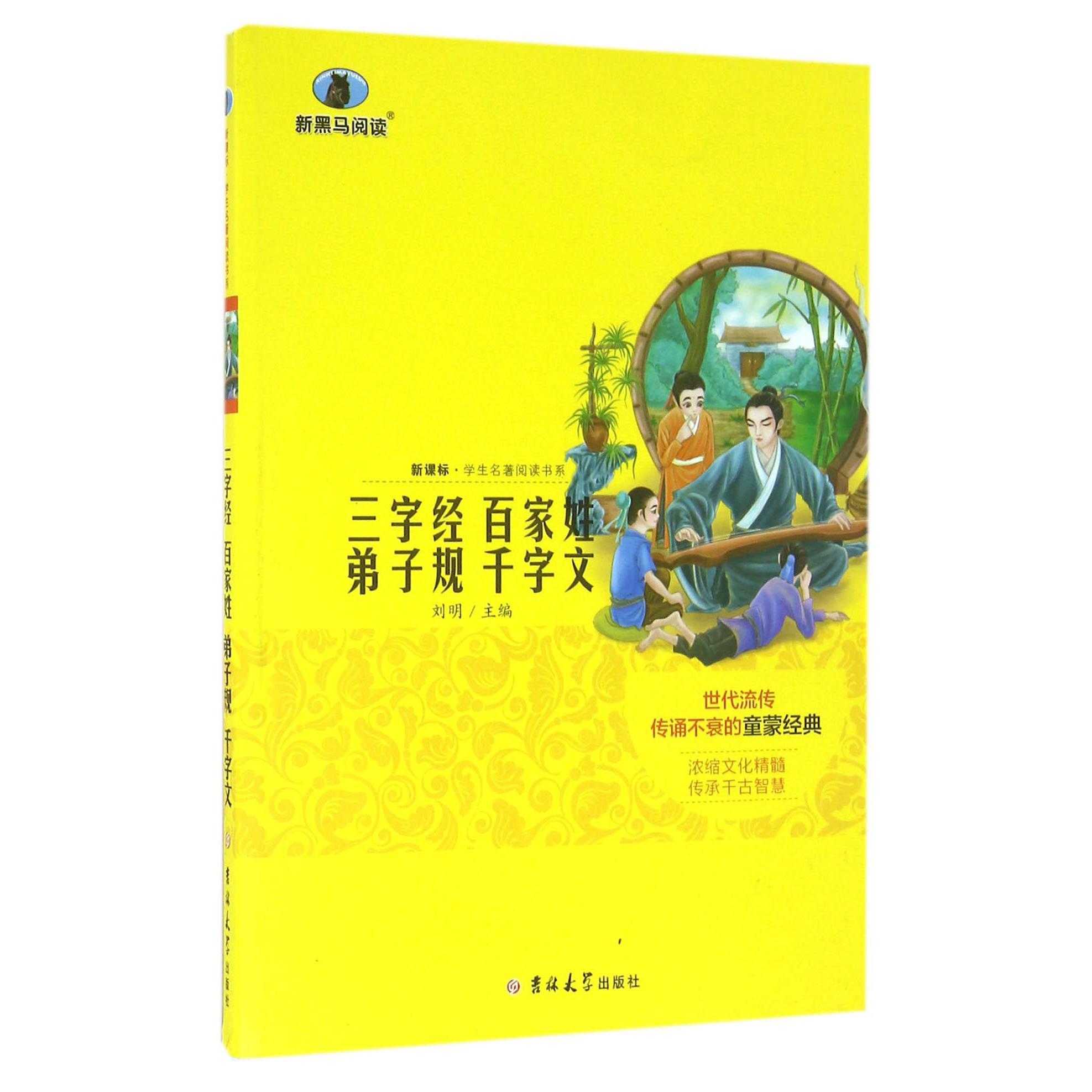 三字经百家姓弟子规千字文