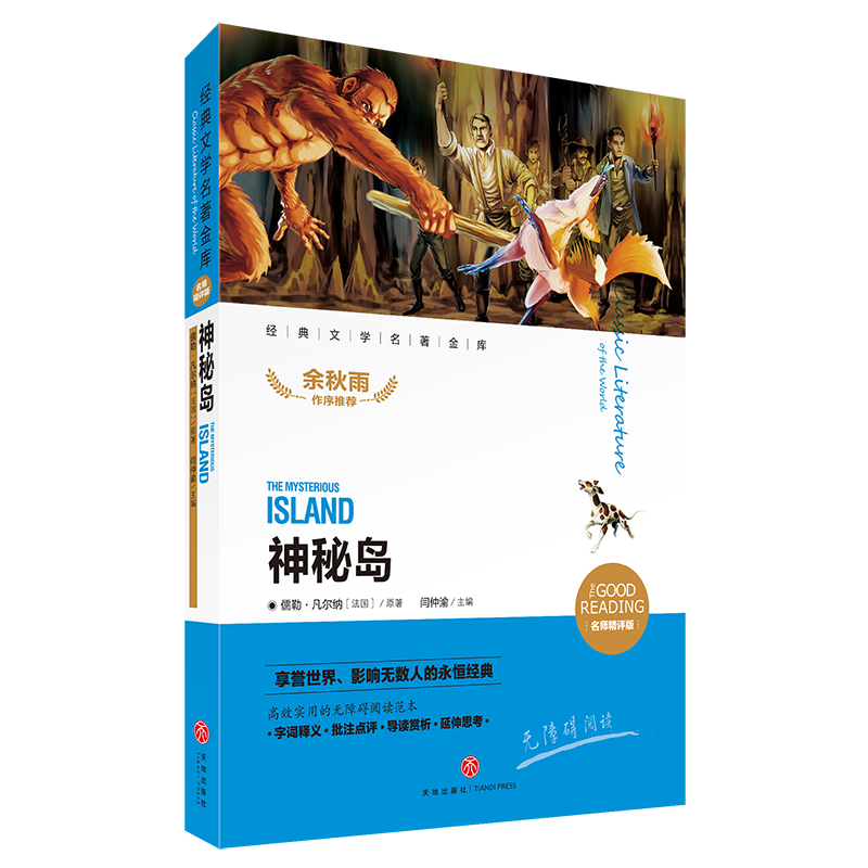 神秘岛(名师精评版)/经典文学名著金库