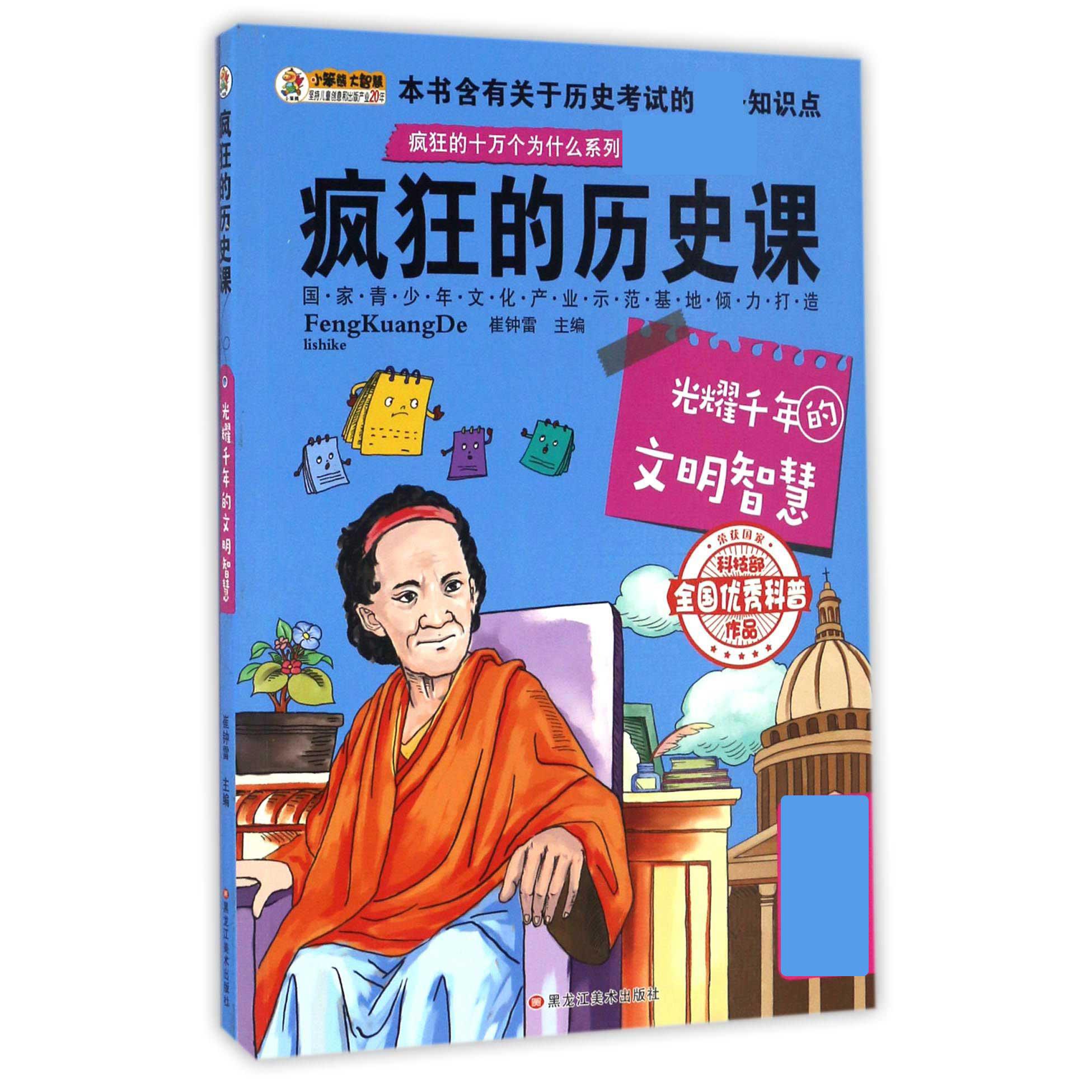 疯狂的历史课(光耀千年的文明智慧)/疯狂的十万个为什么系列