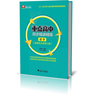 数学(选择性必修第3册适用于2019年人教A版高中数学教材)/重点高中同步精讲精练