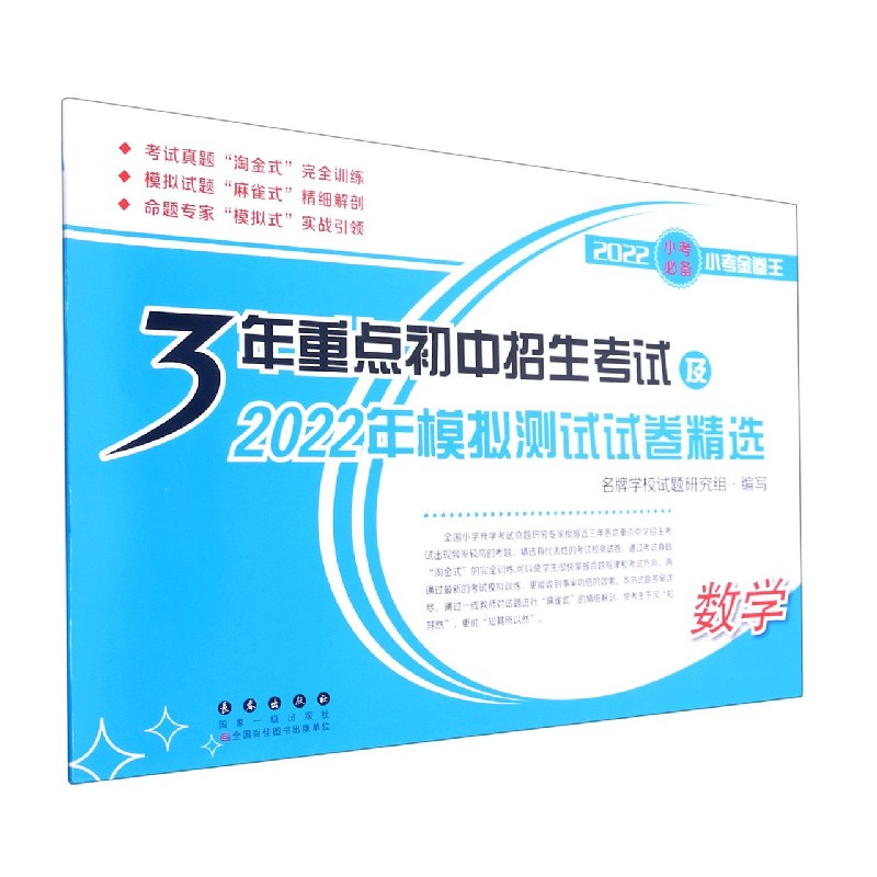 数学(2022小考金卷王)/3年重点初中招生考试及2022年模拟测试试卷精选