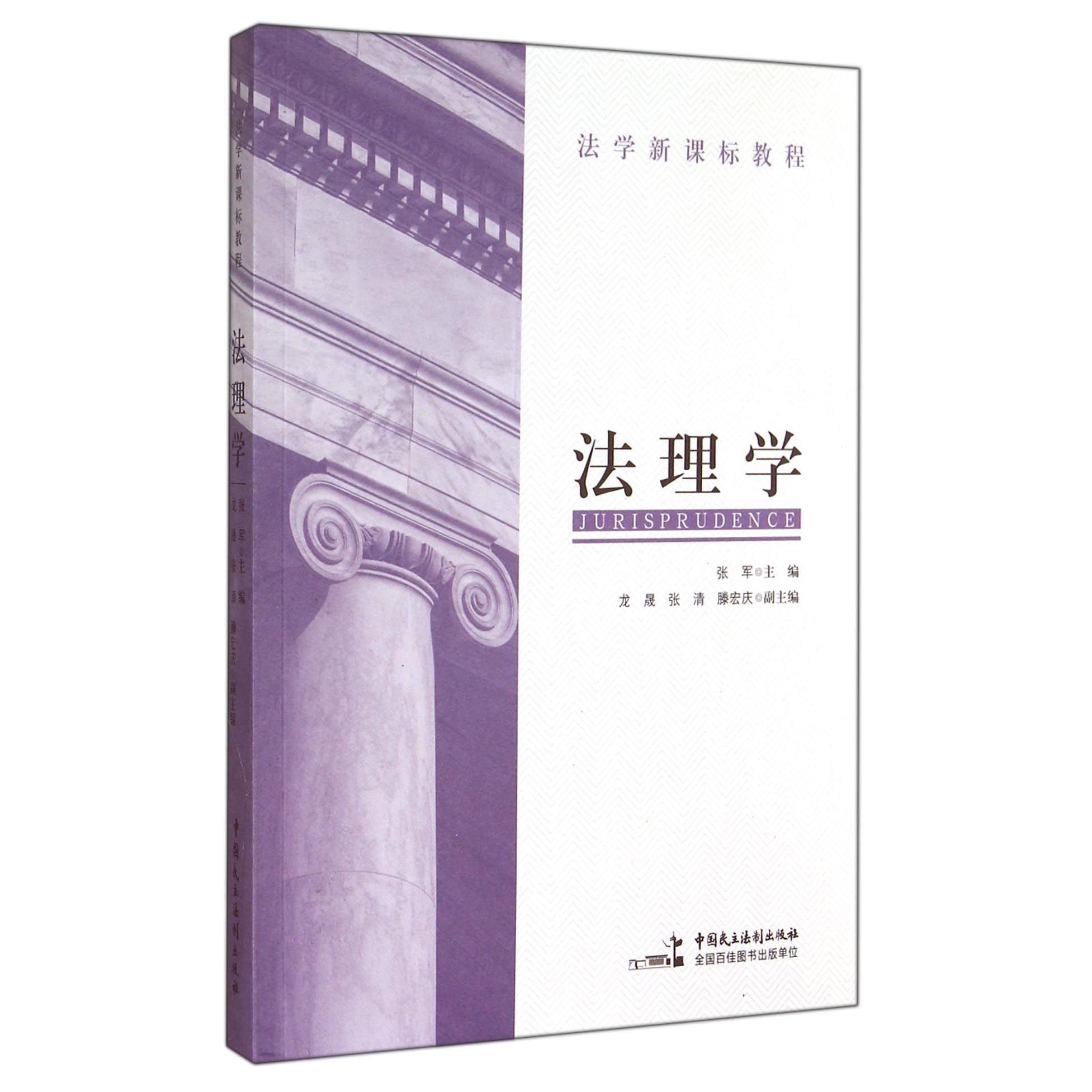 法理学
