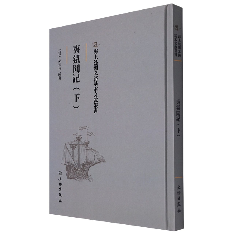 夷氛闻记（下）