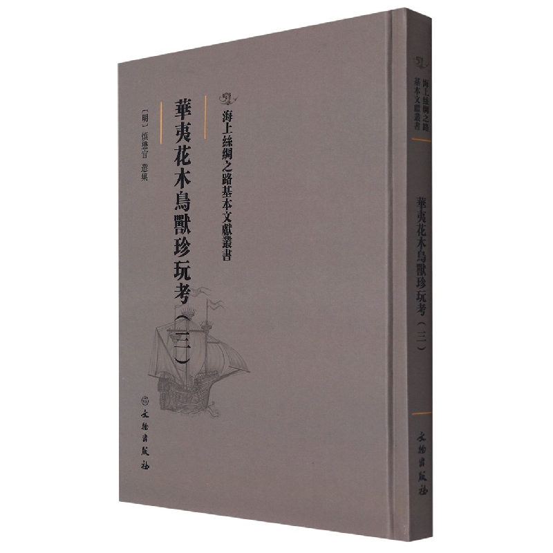 华夷花木鸟兽珍玩考（三）